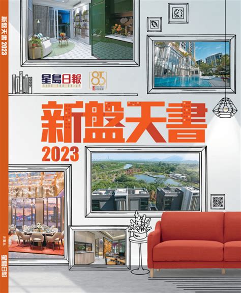 天書2023|《新盤天書2023》周四隨報附送